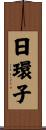 日環子 Scroll