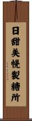 日甜美幌製糖所 Scroll