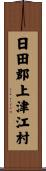 日田郡上津江村 Scroll
