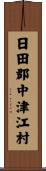 日田郡中津江村 Scroll