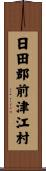 日田郡前津江村 Scroll
