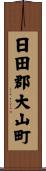 日田郡大山町 Scroll
