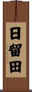 日留田 Scroll