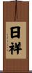 日祥 Scroll