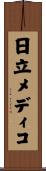 日立メディコ Scroll