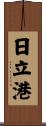 日立港 Scroll