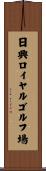 日興ロイヤルゴルフ場 Scroll