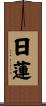 Nichiren Scroll