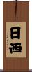 日西 Scroll
