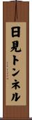 日見トンネル Scroll