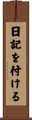 日記を付ける Scroll