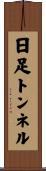 日足トンネル Scroll