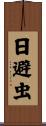 日避虫 Scroll