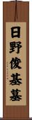 日野俊基墓 Scroll