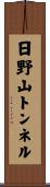 日野山トンネル Scroll