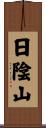 日陰山 Scroll