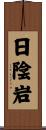 日陰岩 Scroll