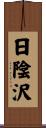 日陰沢 Scroll