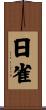 日雀 Scroll