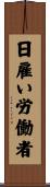 日雇い労働者 Scroll