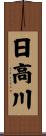 日高川 Scroll