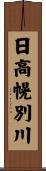 日高幌別川 Scroll