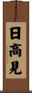 日高見 Scroll