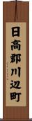 日高郡川辺町 Scroll