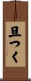 旦つく Scroll