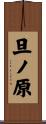 旦ノ原 Scroll
