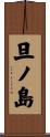 旦ノ島 Scroll