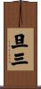 旦三 Scroll