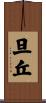 旦丘 Scroll