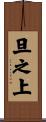 旦之上 Scroll