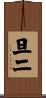 旦二 Scroll