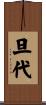 旦代 Scroll