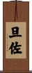 旦佐 Scroll