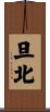 旦北 Scroll