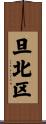 旦北区 Scroll