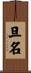 旦名 Scroll
