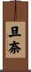 旦奈 Scroll