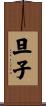 旦子 Scroll