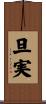 旦実 Scroll
