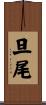 旦尾 Scroll