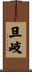 旦岐 Scroll