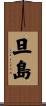 旦島 Scroll