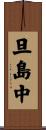 旦島中 Scroll