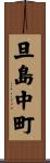 旦島中町 Scroll
