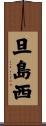 旦島西 Scroll