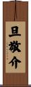 旦敬介 Scroll